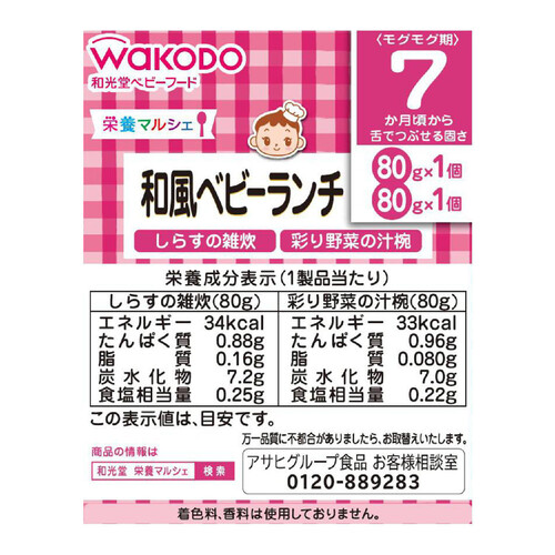 和光堂 栄養マルシェ 和風ベビーランチ 7ヶ月～ 80g x 2個入