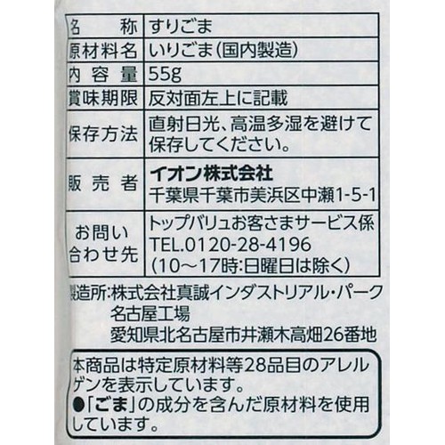 すりごま 黒 55g トップバリュベストプライス