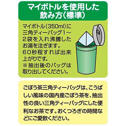 日本茶販売 マイボトル ごぼう茶 三角ティーバッグ 30袋入