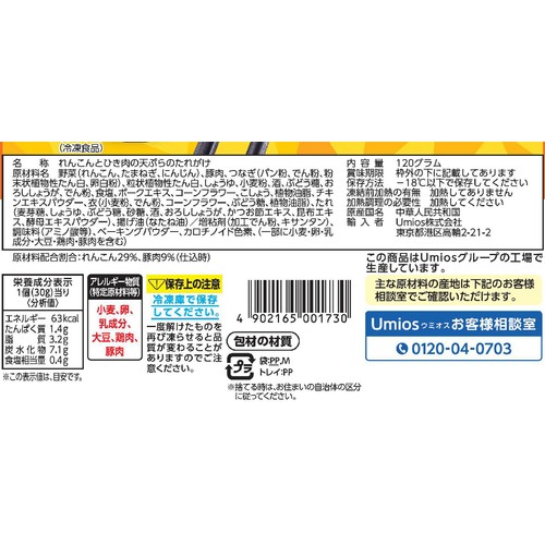 Umios れんこんひき肉揚げ【冷凍】 4個入(120g)