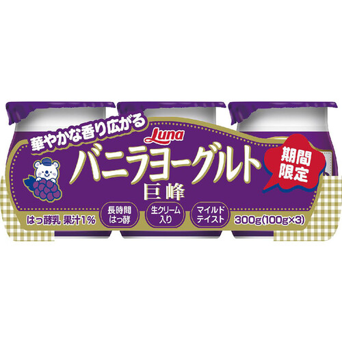 日本ルナ バニラヨーグルト 巨峰 100g x 3個