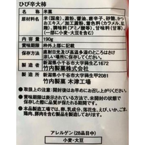 竹内製菓 ひび辛大柿 190g