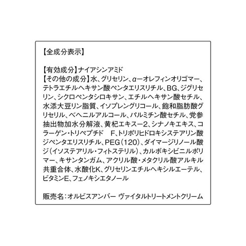 オルビス アンバー ヴァイタルトリートメントクリーム つめかえ用 50g