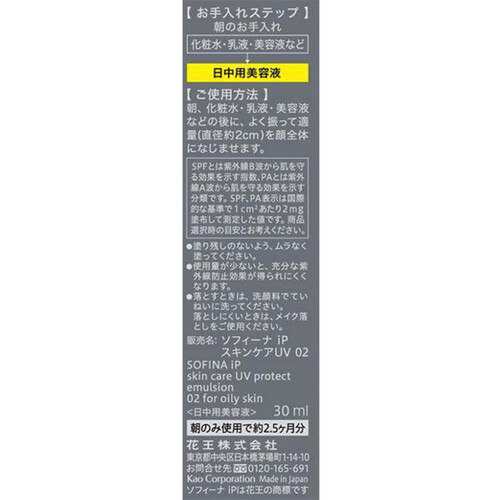 ソフィーナ iP スキンケアUV 02皮脂がでやすい肌 SPF50+ PA+++ 30ml