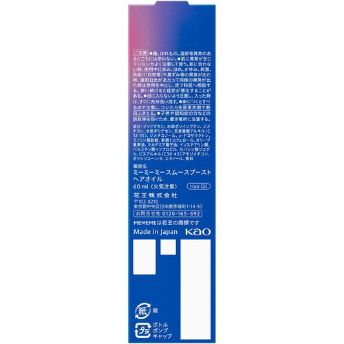 花王 MEMEME スムースブーストオイル 60ml