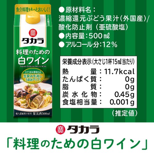 【国産】 宝 料理のための白ワイン 500ml
