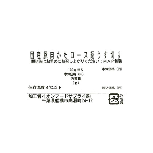 うまみ和豚 国産豚肉かたロース超うす切り 130g～230g 【冷蔵】トップバリュ