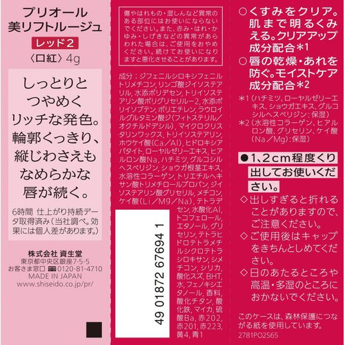 【お取り寄せ商品】 プリオール 美リフトルージュ レッド2