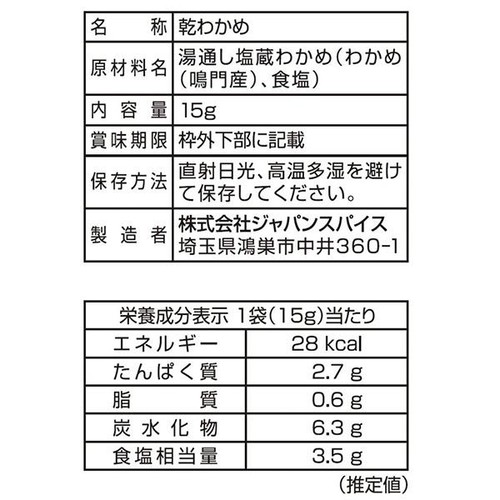 ジャパンスパイス 鳴門産カットわかめ 15g