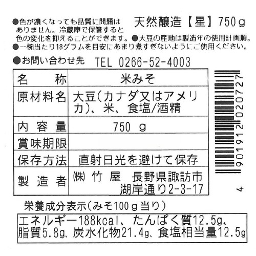 竹屋 天然醸造 星 750g