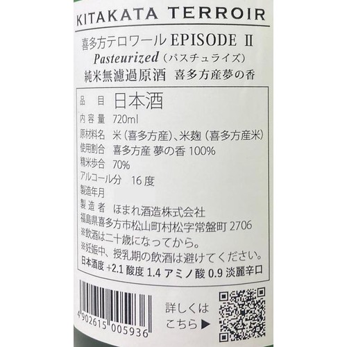 【福島県】 ほまれ酒造 喜多方テロワール EPISODE 2 Pasteurized 720ml