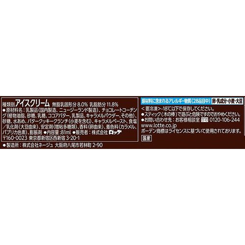 ロッテ レディーボーデンクッキークランチキャラメルバー 81ml