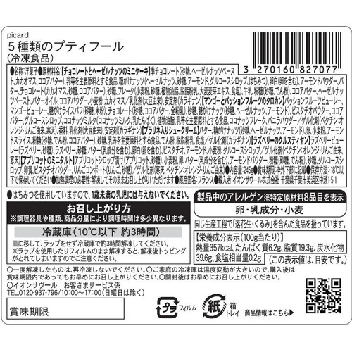 ピカール 5種類のプティフール【冷凍】 16個入(245g)