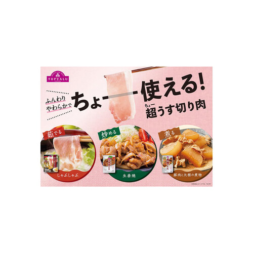 うまみ和豚 国産豚肉ばら超うす切り 100g～200g 【冷蔵】トップバリュ