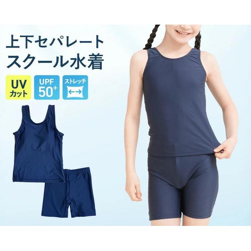 セパレート女子水着上下セット 女子スクール水着 ネイビー 140cm