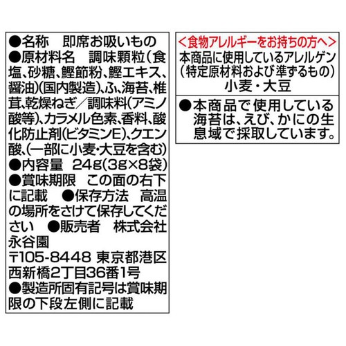 永谷園 松茸の味 お吸いもの 8袋入