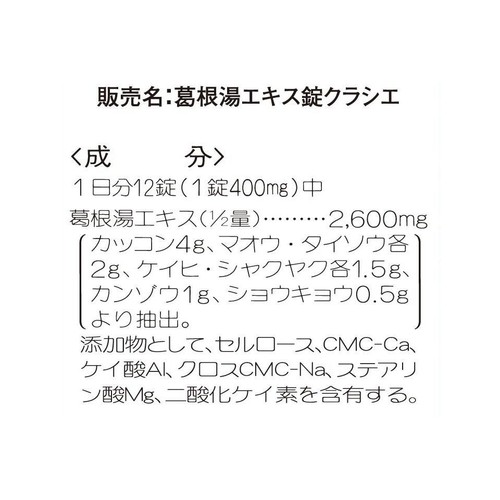 【第2類医薬品】◆葛根湯エキス錠クラシエ 240錠