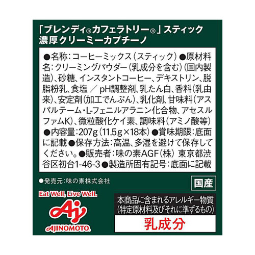 AGF ブレンディ カフェラトリースティック 濃厚クリーミーカプチーノ 18本入