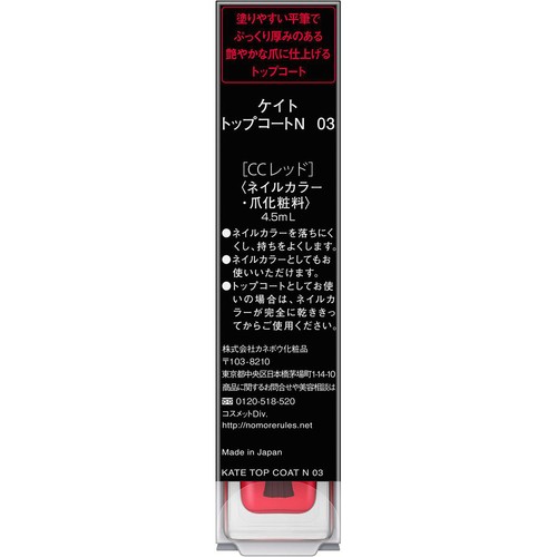ケイト トップコートN 03 4.5mL