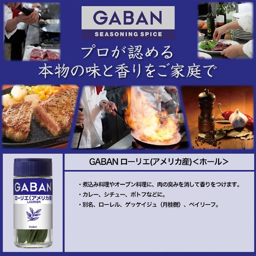 ハウス食品 GABAN ギャバン ローリエ ホール(アメリカ産) 2g