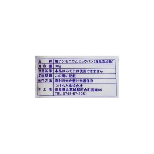 つけもと 焼アンモニウムミョウバン 30g