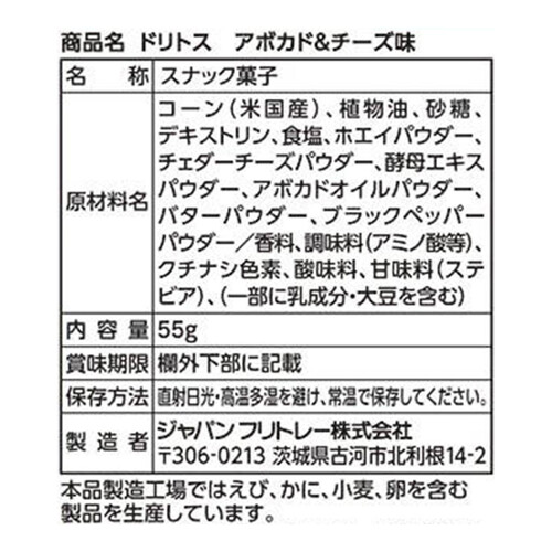 フリトレー ドリトス アボカド&チーズ味 55g