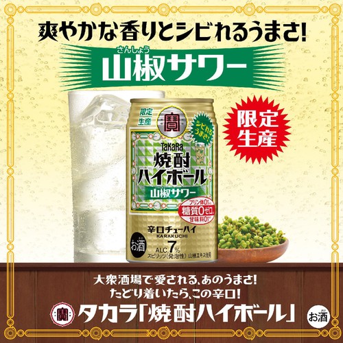 【7%】 宝 焼酎ハイボール 山椒サワー 350ml