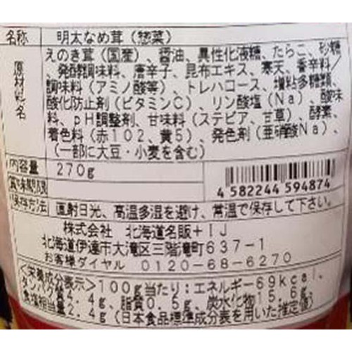 北海道名販 きのこ王国 明太なめ茸 270g