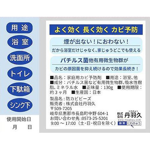 丹羽久 家じゅう置くだけ防カビビーズ 130g
