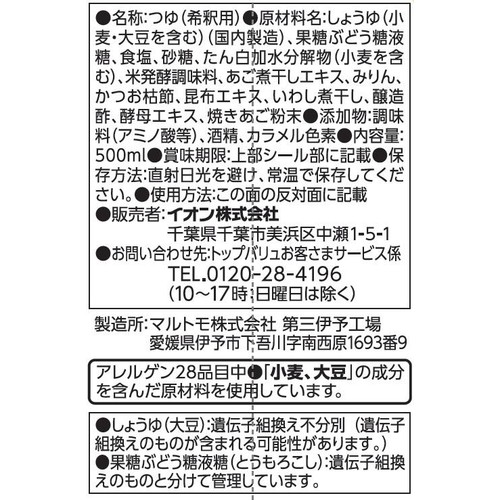 プロのひと品 橋本幹造監修 だし香る本枯節つゆ(4倍濃縮つゆ) 500ml トップバリュ