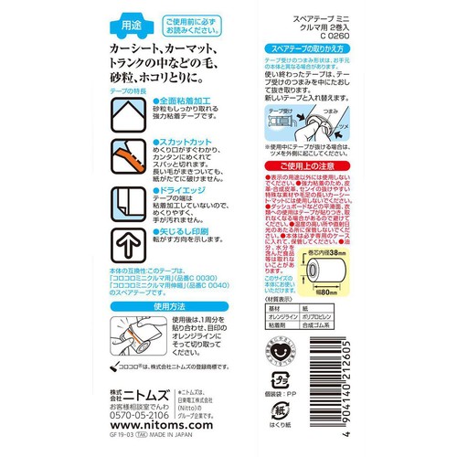 ニトムズ スペアテープ ミニ 車用 2巻入