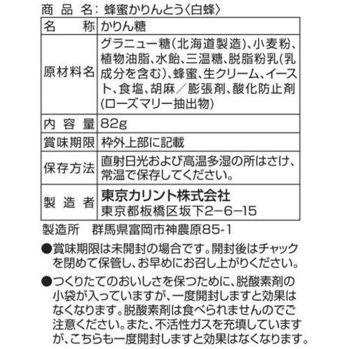 東京カリント 蜂蜜かりんとう白蜂 82g