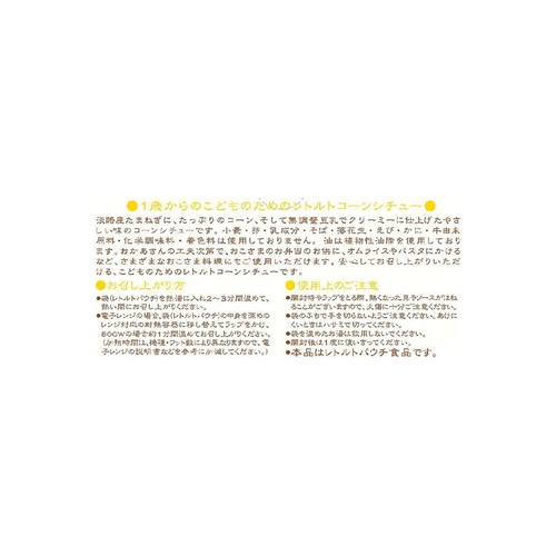 キャニオンスパイス こどものためのレトルトコーンシチュー 1歳から 80g x 2袋入