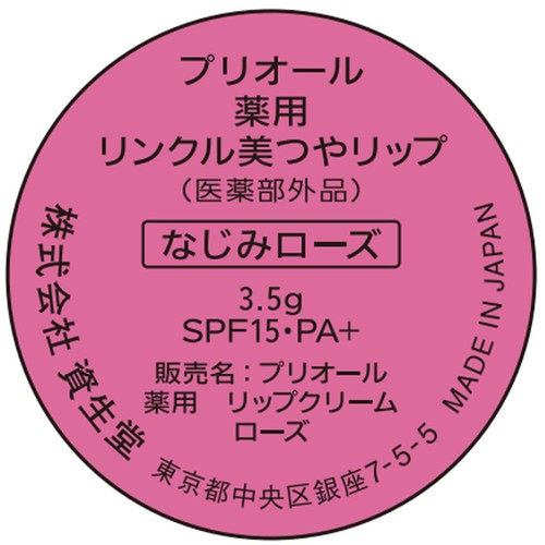プリオール 薬用 リンクル美つやリップ なじみローズ 3.5g