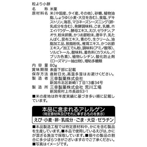 三幸製菓 粒より小餅 5袋詰 80g