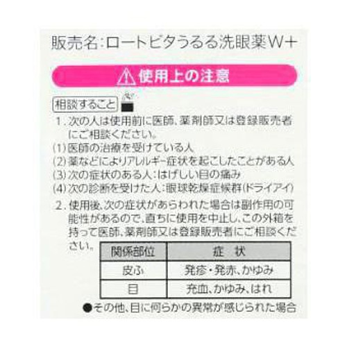 【第3類医薬品】ビタうるる洗眼薬W+ 500ml