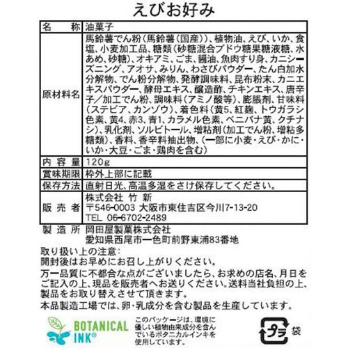 竹新 お徳用えびお好み 120g