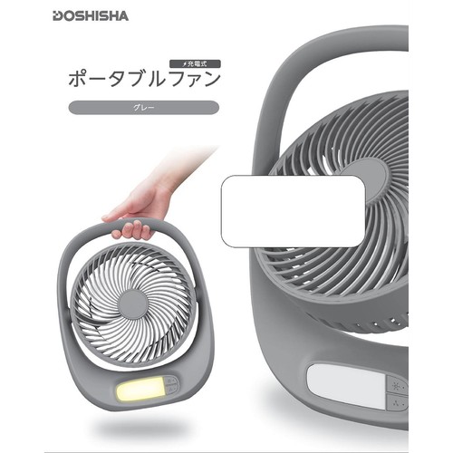 ドウシシャ ポータブルファン グレー FBA160BGY