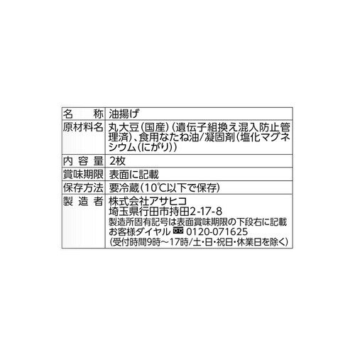 アサヒコ 国産大豆昔あげ 2枚入