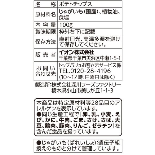 フリーフロム 塩だけで味付けした ざく切りのポテトチップス 100g トップバリュ