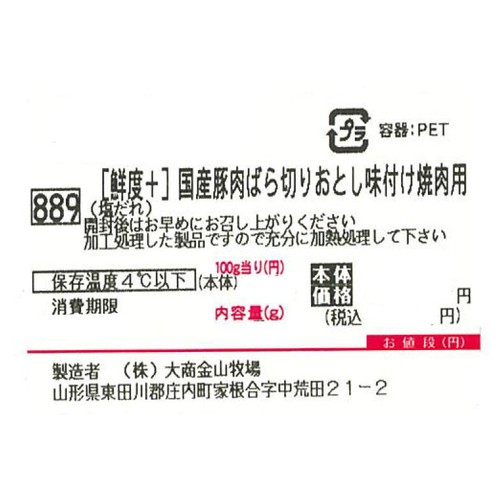 [鮮度+]【冷蔵】とうほく三元豚 豚肉ばら切りおとし味付け焼肉用 (塩だれ) (国産) 190g～250g