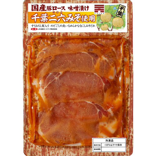 【冷凍】JA全農ミートフーズ 国産豚肉ロース味噌漬け(千葉二六みそ使用) 170g