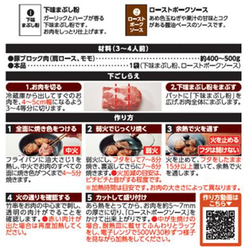 日本食研 ローストポークの素 60g