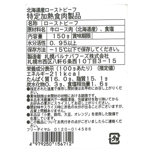 【冷凍】 北海道産牛肉ローストビーフ(塩のみ使用) 150g