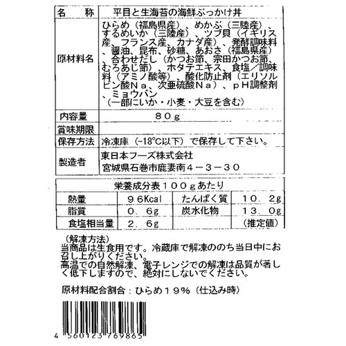 【冷凍】 平目と生海苔の海鮮ぶっかけ丼 80g