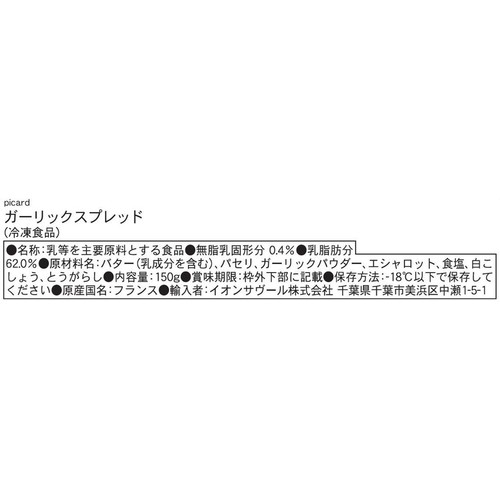 ピカール ガーリックスプレッド【冷凍】 150g