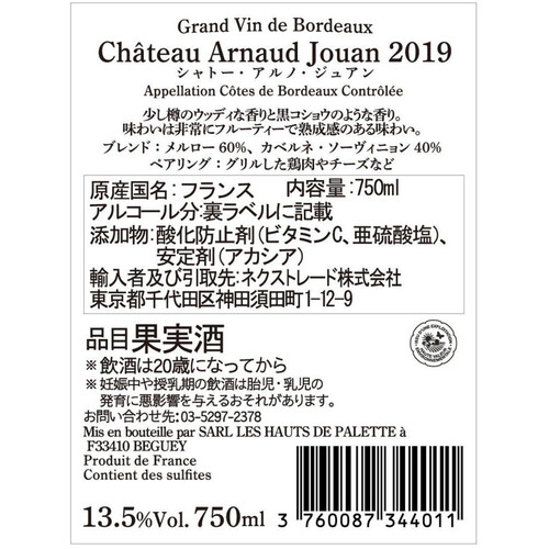 【フランス産】 シャトー アルノ ジュアン2019 750ml