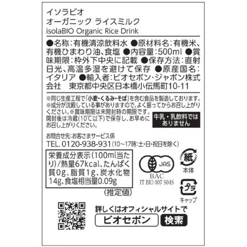 イソラビオ オーガニック ライスミルク 500ml