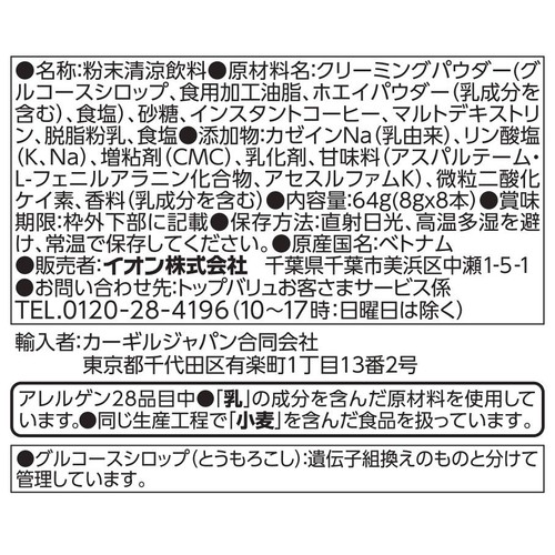 カフェオレスティック 8g x 8本 トップバリュベストプライス