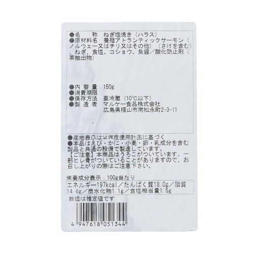 【冷蔵】 フライパンで簡単調理 ねぎ塩焼き 鮭のハラス 150g
